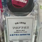 フロスの値上げ